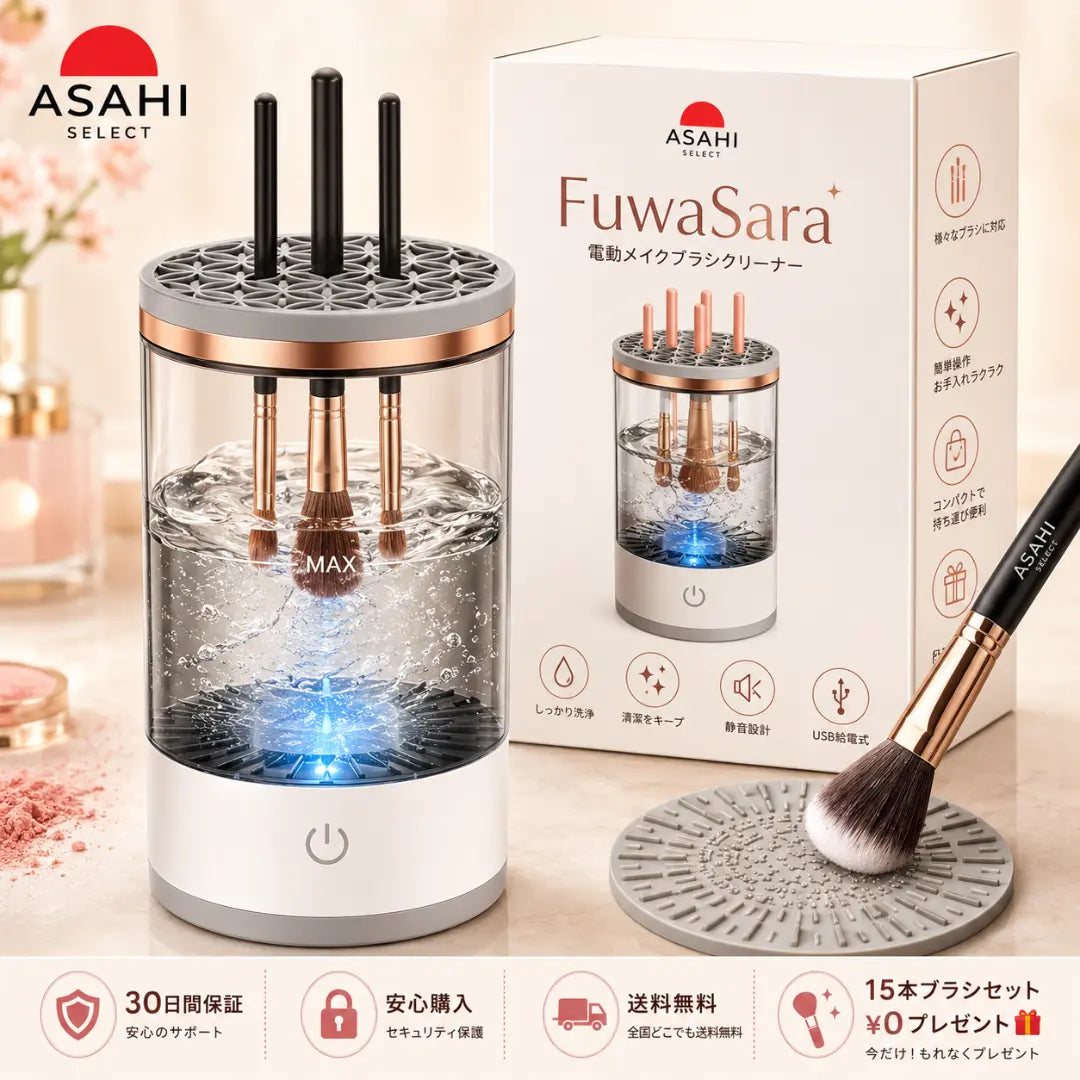 FuwaSara™ | 手を使わずブラシがきれいになる | 15本ブラシセットが0円でもらえる。